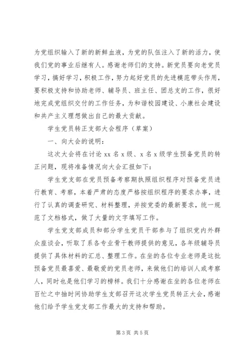 新党员发展支部大会程序.docx