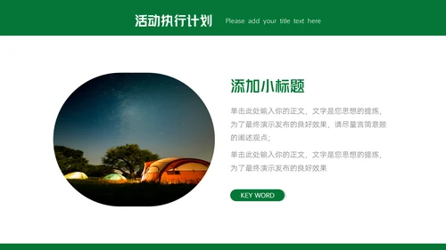 户外露营活动策划方案通用PPT模板
