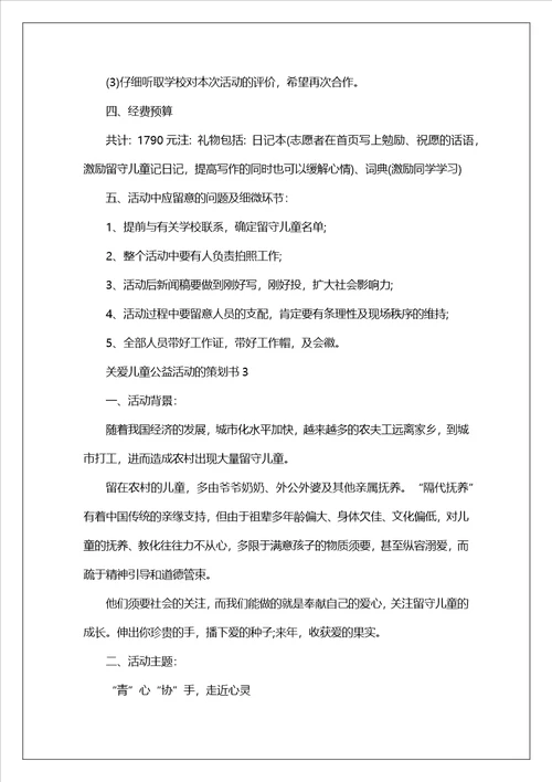 关爱儿童公益活动的策划书