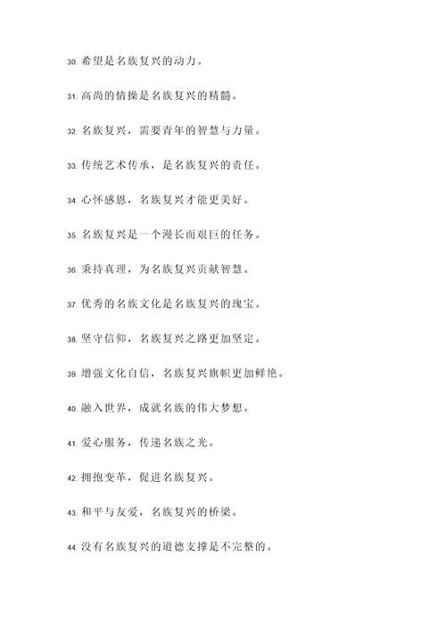 关于名族复兴的名言警句