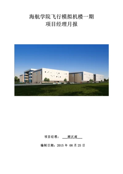 【建筑工程】海航学院项目经理月报2015年08月.docx