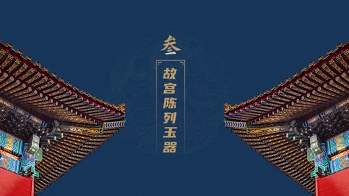 北京故宫博物院经典中国风通用PPT模板