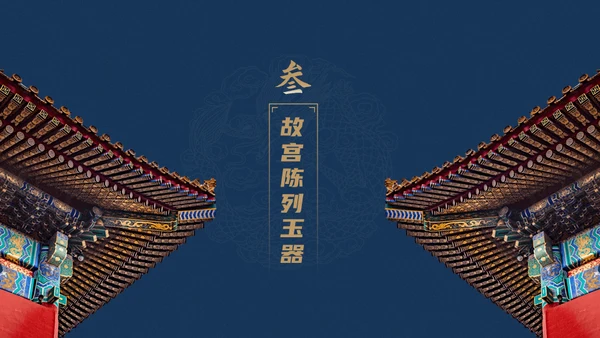 北京故宫博物院经典中国风通用PPT模板