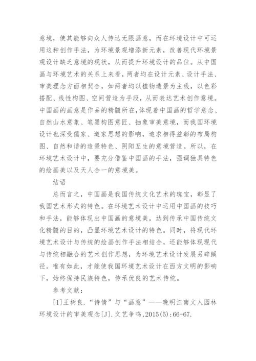 中国画中环境艺术设计影响研究论文.docx