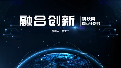 融合创新科技风商业计划书PPT模板