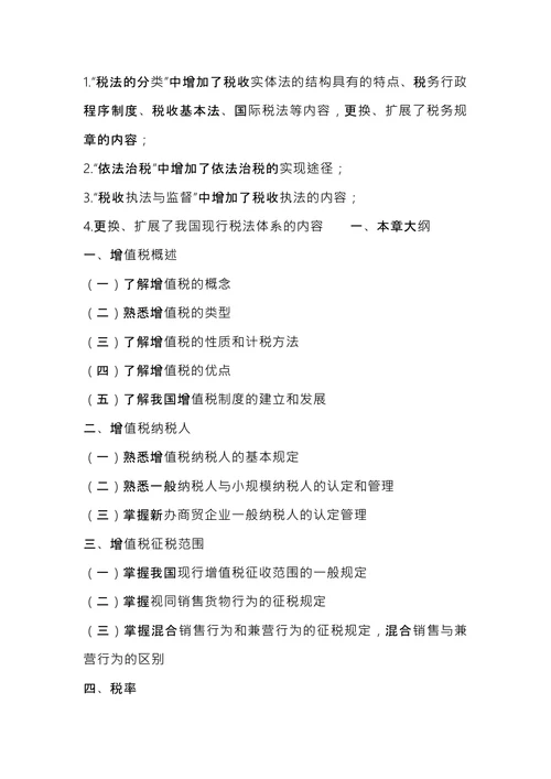 注册税务师考试《税法1》内容