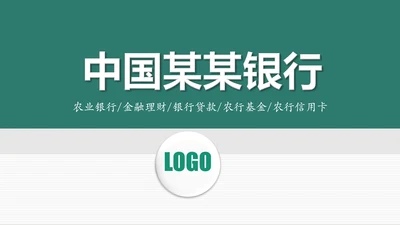 中国农业银行年中工作总结通用PPT模板