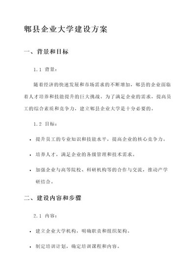 郫县企业大学建设方案