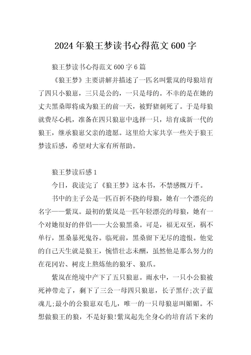 2024年狼王梦读书心得范文600字