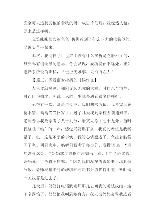 当我面对挫折的时候作文450字.docx