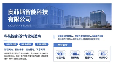 蓝色商务风科技公司介绍PPT单页