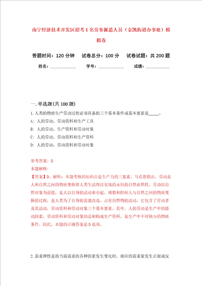 南宁经济技术开发区招考1名劳务派遣人员金凯街道办事处强化卷第8次