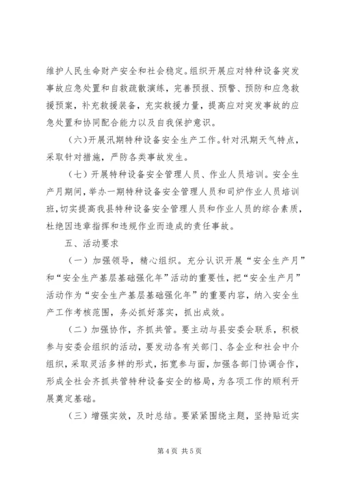 质监局安全生产月实施方案.docx