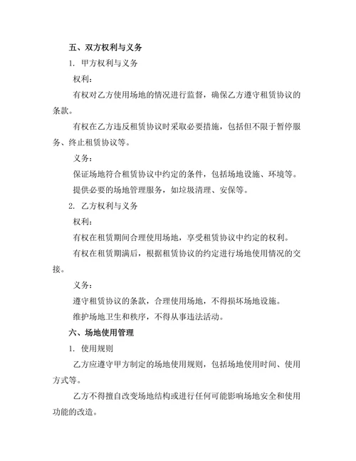 公共场地租赁管理协议