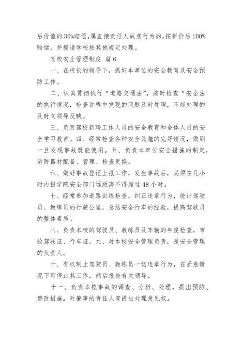 驾校安全管理制度.docx