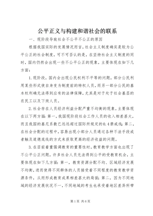 公平正义与构建和谐社会的联系.docx