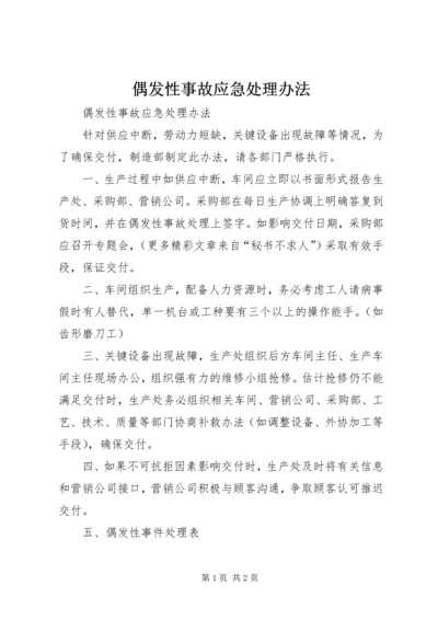 偶发性事故应急处理办法 (5).docx