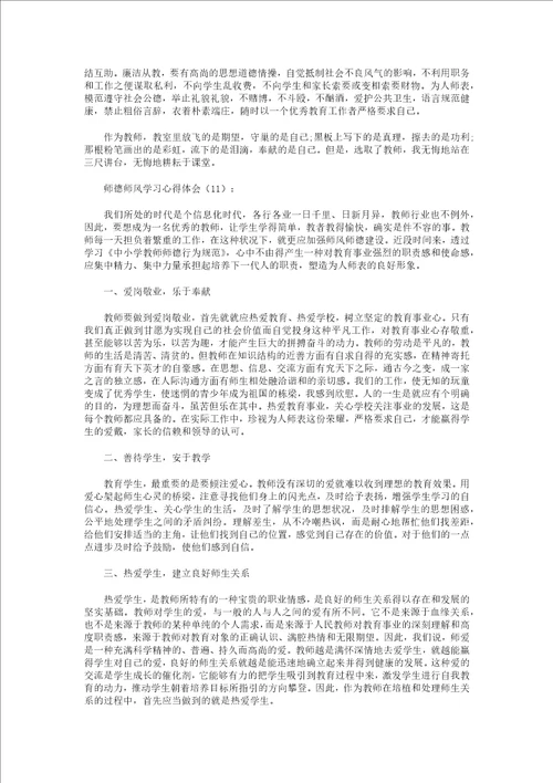 师德师风学习心得体会20篇