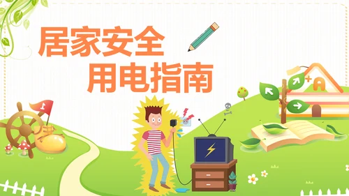 居家安全用电指南PPT课件模板