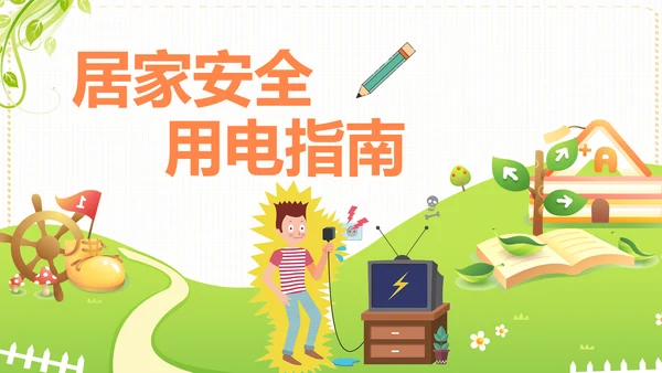 居家安全用电指南PPT课件模板
