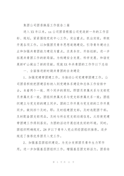 集团公司团委换届工作报告三篇.docx