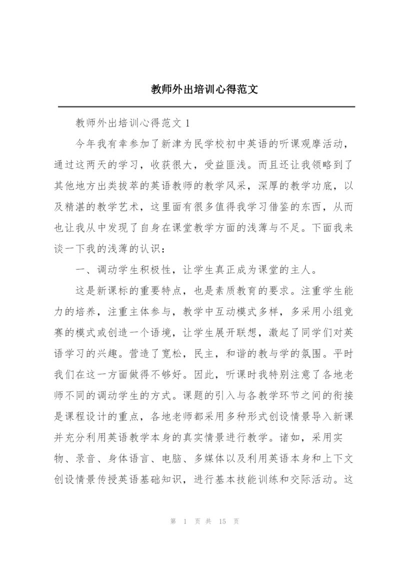 教师外出培训心得范文.docx