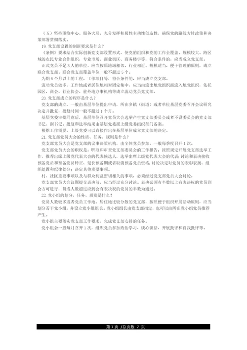 《中国共产党支部工作条例(试行)》知识竞赛试题及答案.docx