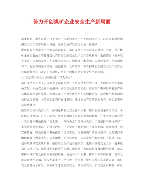 【精编】《安全管理论文》之努力开创煤矿企业安全生产新局面.docx
