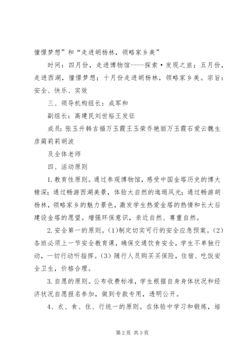 解放路小学研学旅行活动方案[推荐5篇].docx
