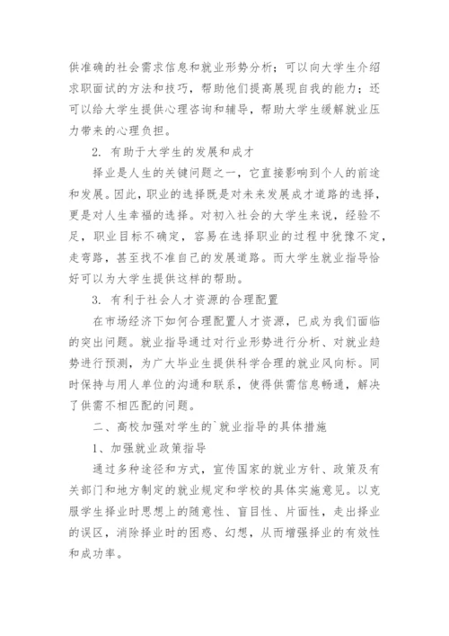 新经济形势下高校如何加强对学生的就业指导论文.docx
