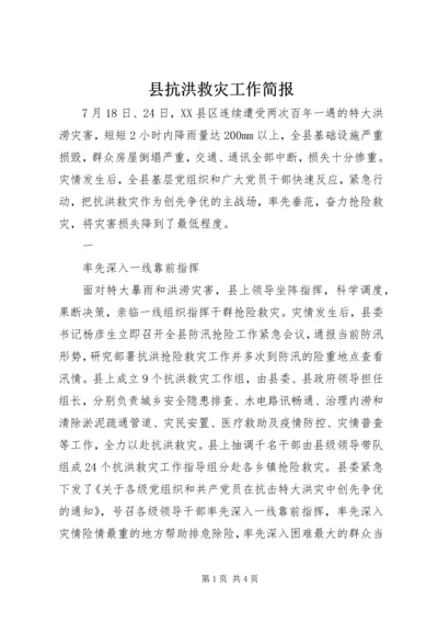 县抗洪救灾工作简报 (3).docx