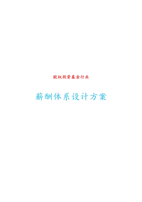04-【行业实例】股权投资基金行业薪酬体系设计方案.docx