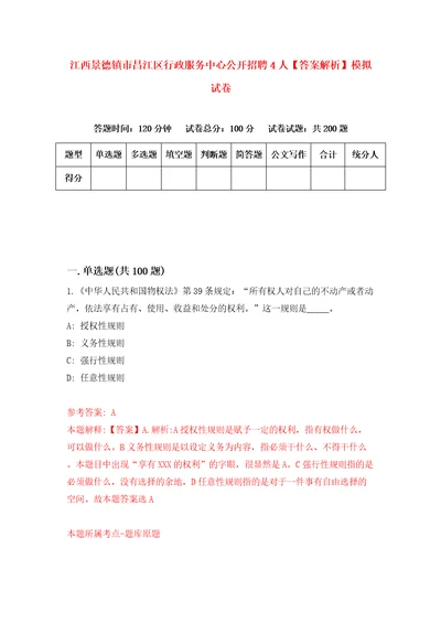 江西景德镇市昌江区行政服务中心公开招聘4人答案解析模拟试卷8