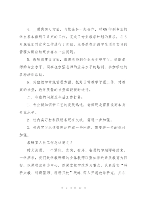 教研室人员工作总结范文5篇.docx