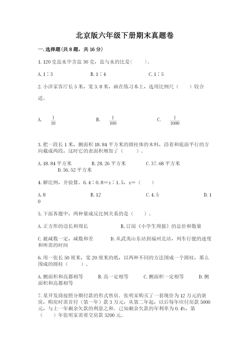 北京版六年级下册期末真题卷及参考答案【能力提升】.docx
