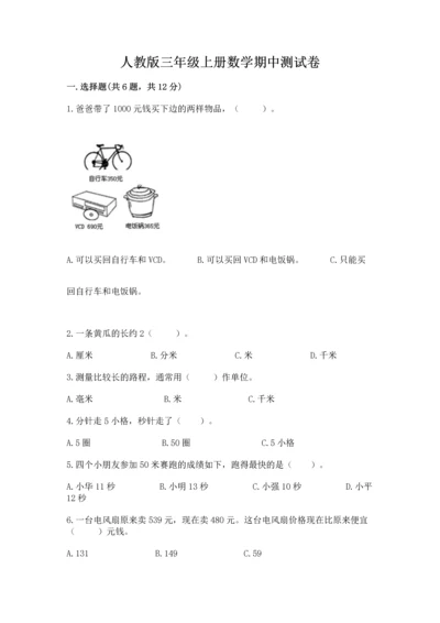 人教版三年级上册数学期中测试卷附答案【巩固】.docx