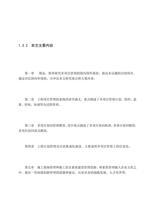 多项目协同管理研究