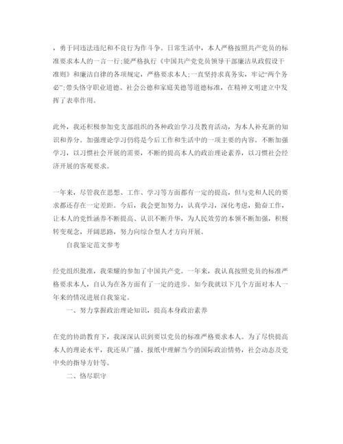 精编党员民评自我鉴定标准参考范文格式借鉴.docx