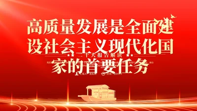 红色党政风高质量发展课件党课