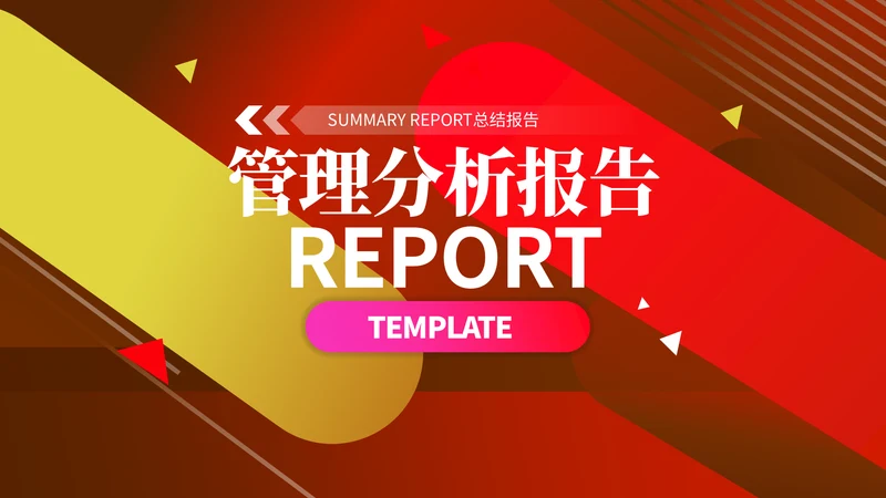 财务管理分析报告通用PPT模板