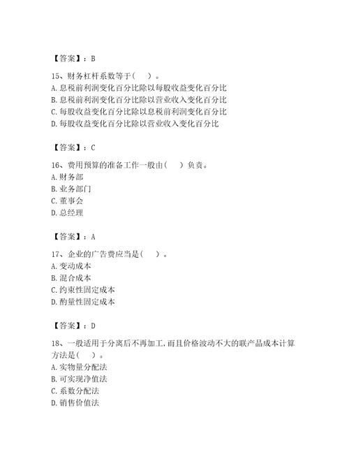 完整版初级管理会计专业知识题库精品加答案