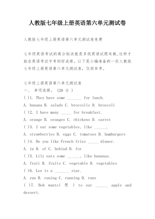 人教版七年级上册英语第六单元测试卷.docx