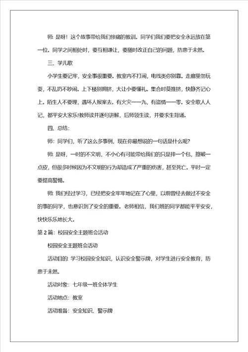 校园安全主题班会活动方案