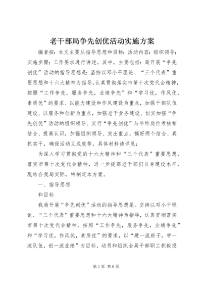 老干部局争先创优活动实施方案.docx