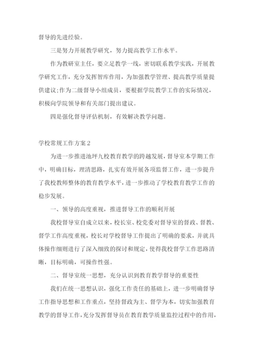 学校常规工作方案.docx