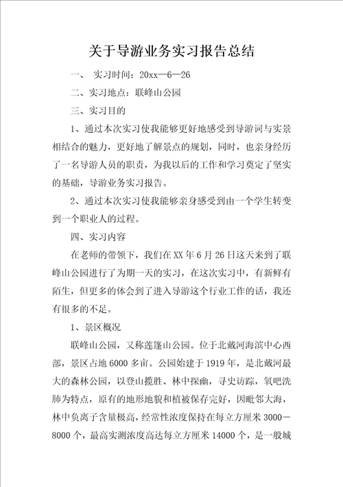 关于导游业务实习报告总结