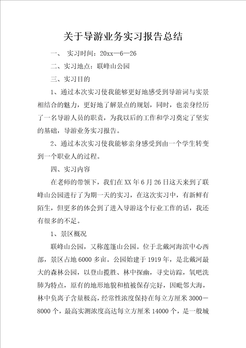 关于导游业务实习报告总结