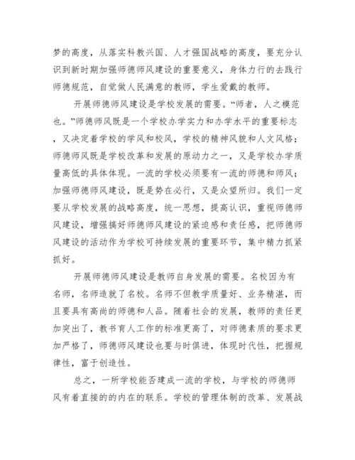 学校师德师风建设会讲话稿范文.docx