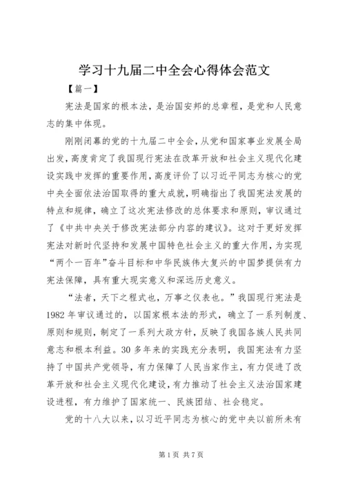 学习十九届二中全会心得体会范文.docx