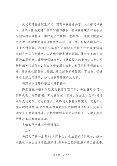乡镇基层党建工作调研报告范文.docx